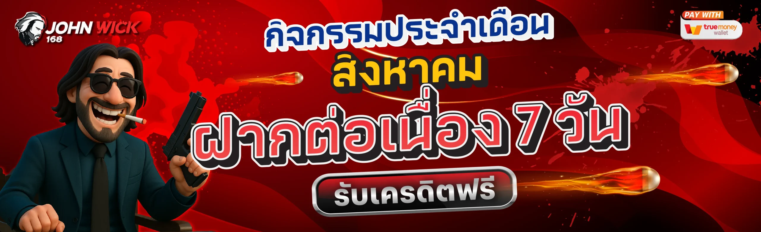 จอนวิค168