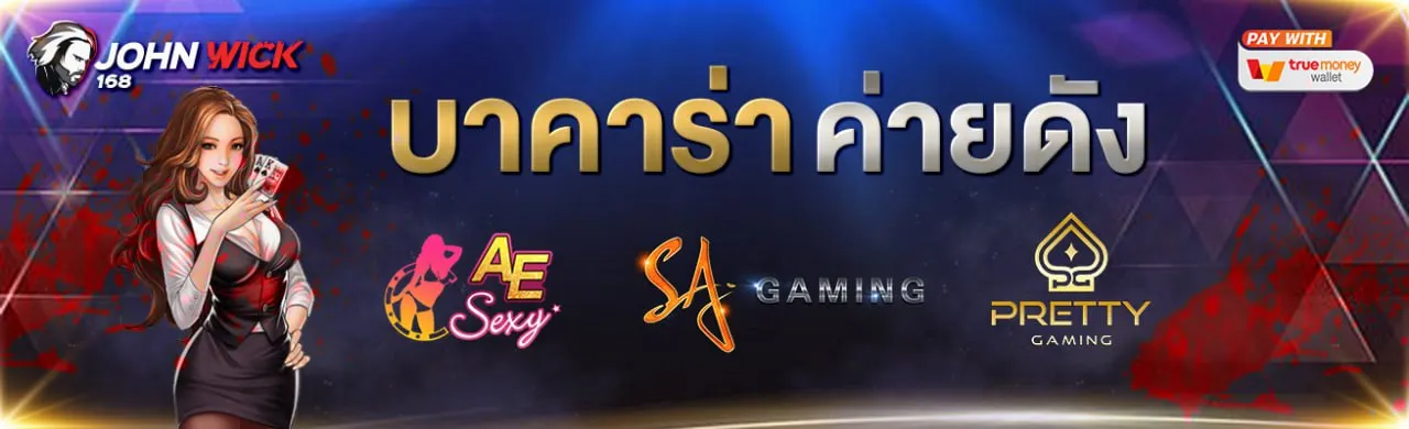 จอนวิค168