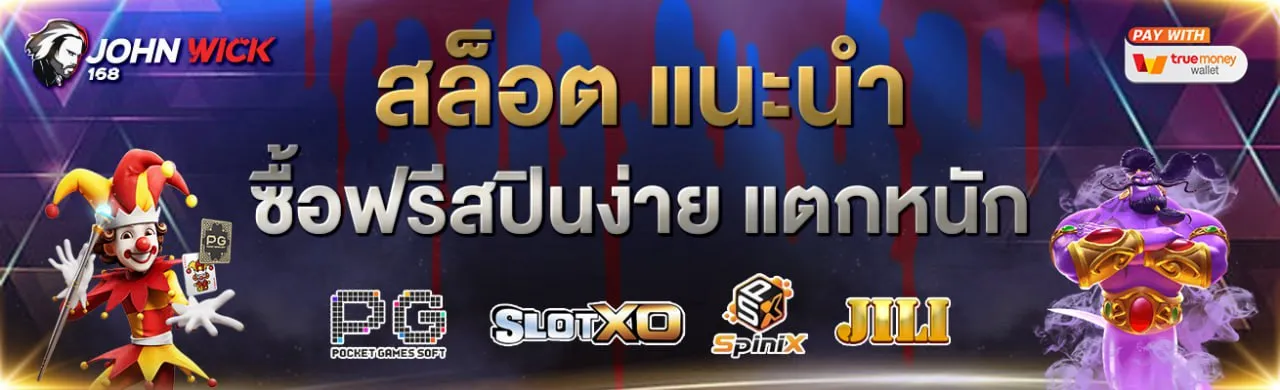 จอนวิค168